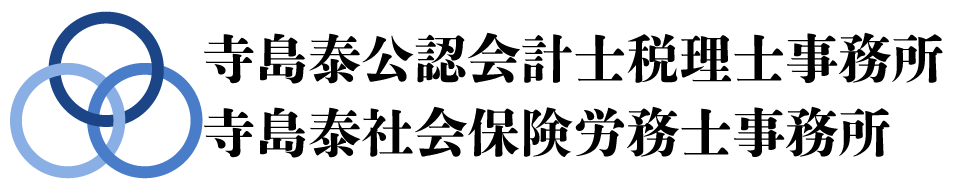 寺島泰公認会計士税理士事務所・寺島泰社会保険労務士事務所
